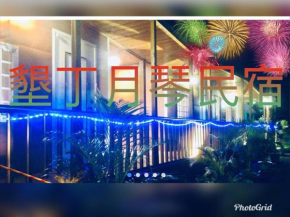墾丁月琴民宿